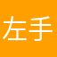 左手指甲短