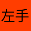 左手是冰与火