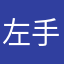 左手江湖．右手诗意