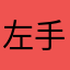左手淩華最愛的修勾