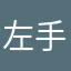 左手的小白