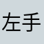 左手的缪斯