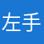 左手魔法右手剑