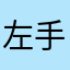 左手，右脚
