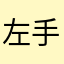左手c调