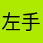 左手or右手