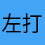 左打強者