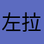 左拉垮
