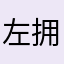 左拥右抱2009