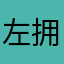 左拥命然