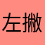 左撇子炒饭啥子天