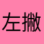 左撇子X君