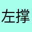左撑右拎