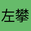 左攀111222333