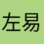左易1990