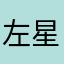 左星驾