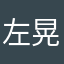 左晃右晃2017