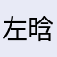 左晗恩