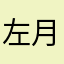 左月小吉他