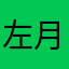 左月恒