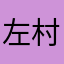左村长
