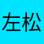 左松林
