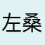 左桑