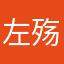 左殇布衣