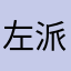 左派な風花頭やな笠原や