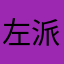 左派に