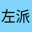 左派やから
