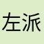 左派やたならま