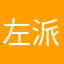 左派有那