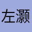 左灏飞