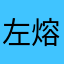 左熔.