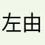 左由