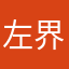 左界