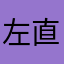 左直松