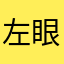 左眼右先生