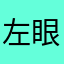 左眼跟右手干架