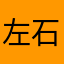 左石右虫