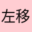 左移一像素