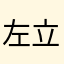 左立维
