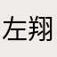 左翔良太郎