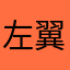 左翼代表石破