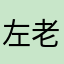 左老板6666