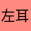 左耳の耳たぶ
