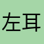 左耳听莎