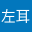 左耳听见心跳