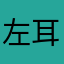 左耳安然衰败